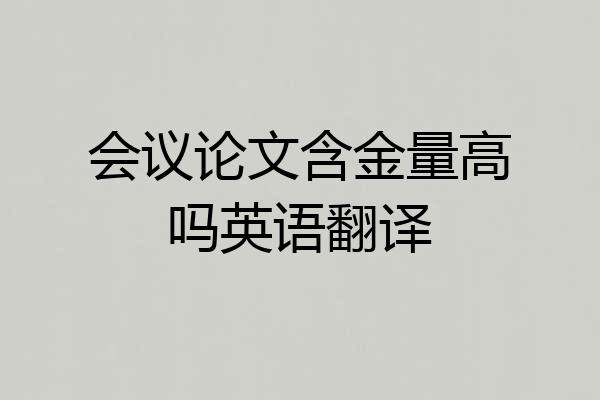 会议论文含金量高吗英语翻译