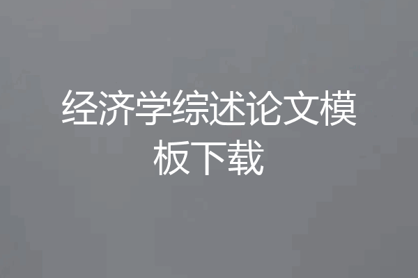 经济学综述论文模板下载