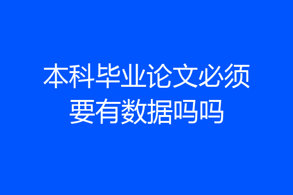 本科毕业论文必须要有数据吗吗