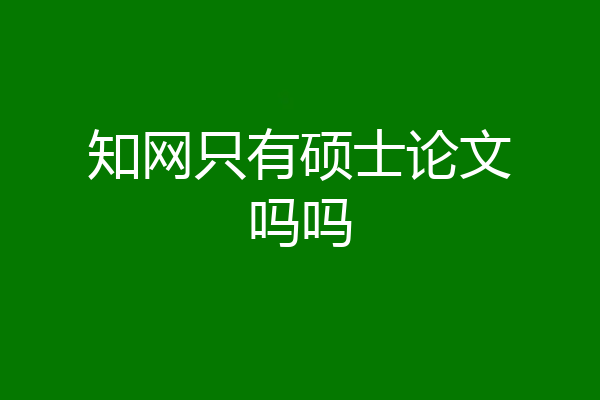 知网只有硕士论文吗吗