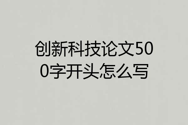 创新科技论文500字开头怎么写