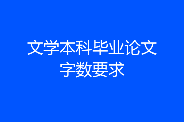 文学本科毕业论文字数要求