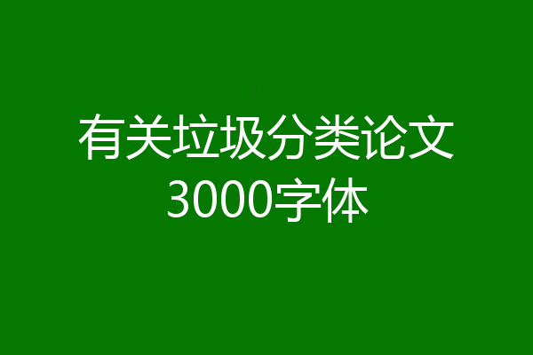 有关垃圾分类论文3000字体