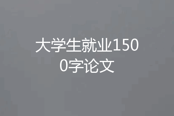 大学生就业1500字论文
