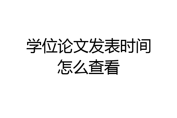 学位论文发表时间怎么查看