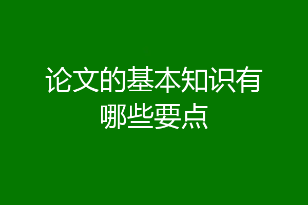 论文的基本知识有哪些要点