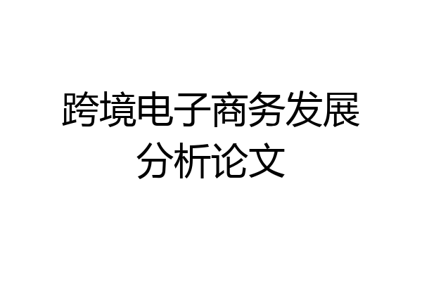 跨境电子商务发展分析论文