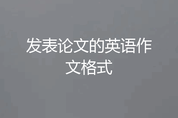 发表论文的英语作文格式
