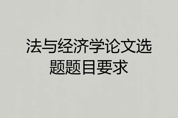 法与经济学论文选题题目要求