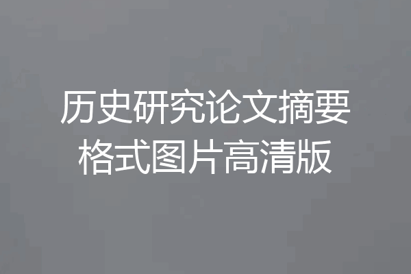 历史研究论文摘要格式图片高清版