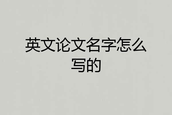 英文论文名字怎么写的