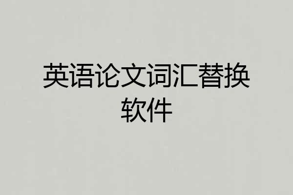 英语论文词汇替换软件