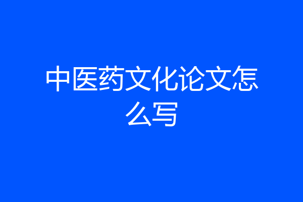 中医药文化论文怎么写