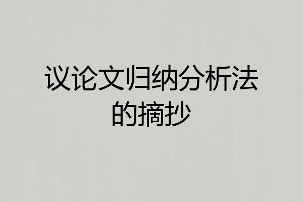 议论文归纳分析法的摘抄
