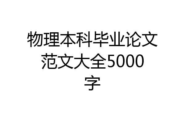 物理本科毕业论文范文大全5000字