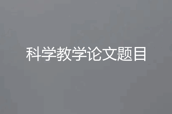 科学教学论文题目