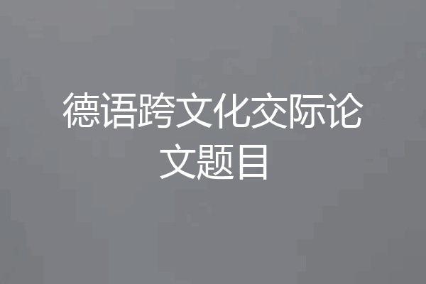 德语跨文化交际论文题目