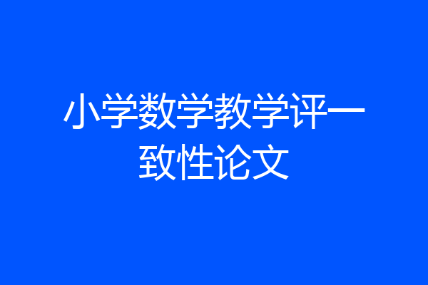 小学数学教学评一致性论文