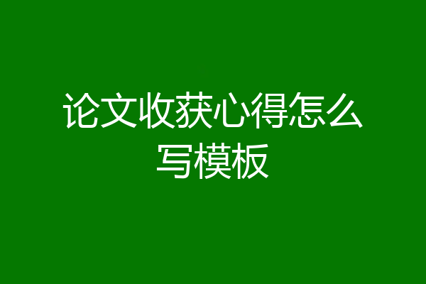 论文收获心得怎么写模板