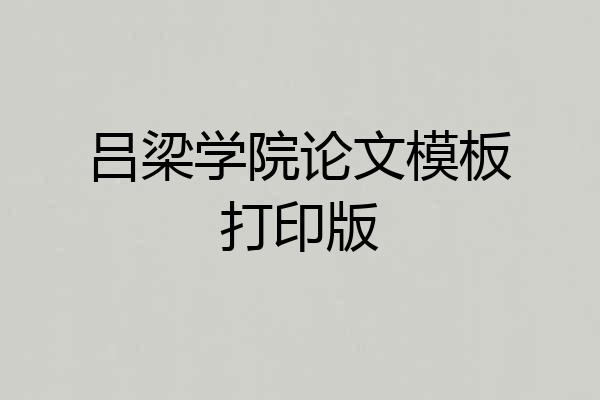 吕梁学院论文模板打印版