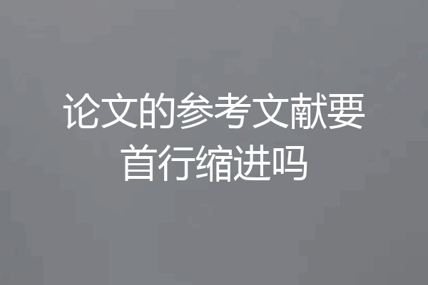 论文的参考文献要首行缩进吗