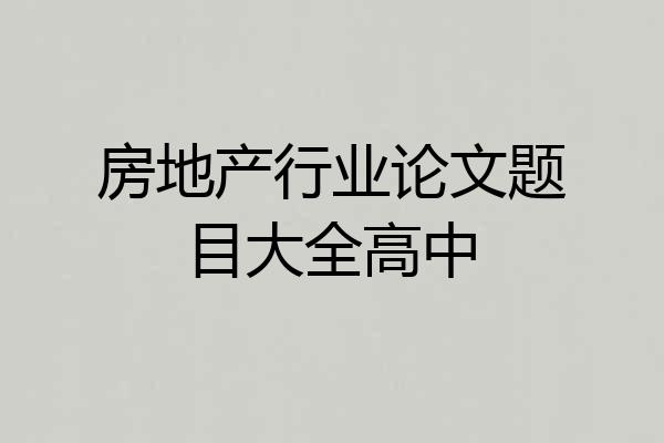 房地产行业论文题目大全高中