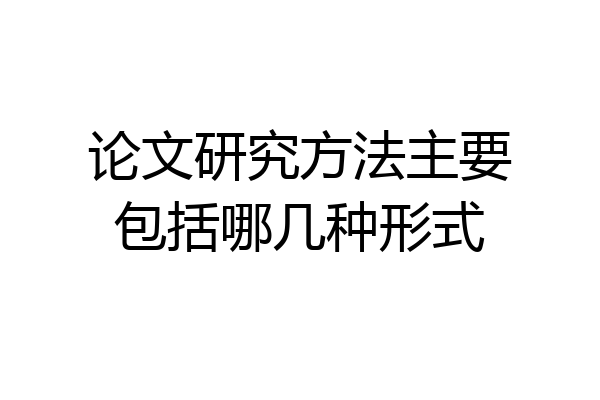 论文研究方法主要包括哪几种形式