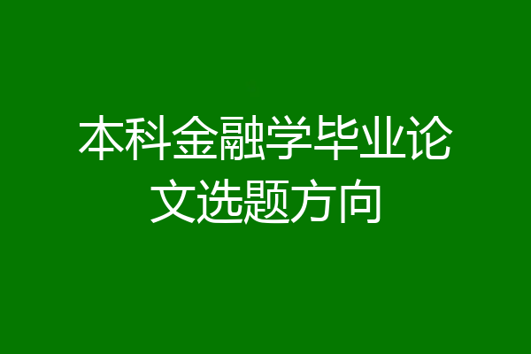 本科金融学毕业论文选题方向