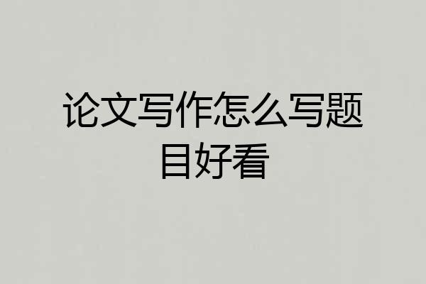 论文写作怎么写题目好看