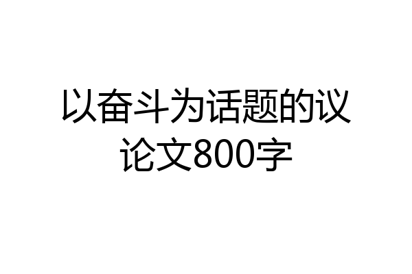 以奋斗为话题的议论文800字