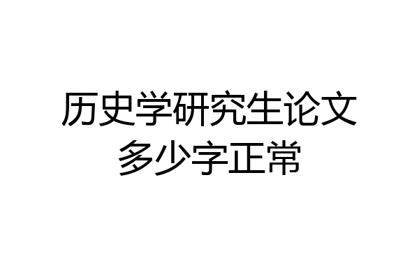 历史学研究生论文多少字正常