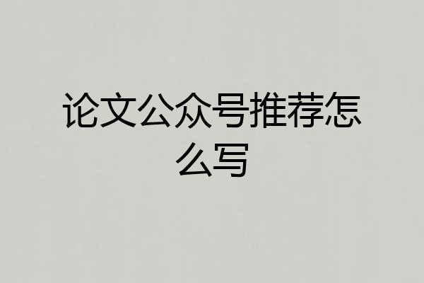 论文公众号推荐怎么写