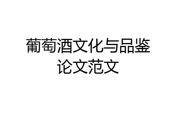 葡萄酒文化与品鉴论文范文