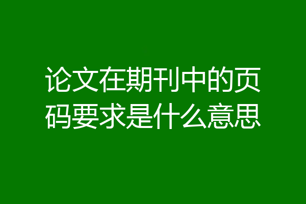 论文在期刊中的页码要求是什么意思
