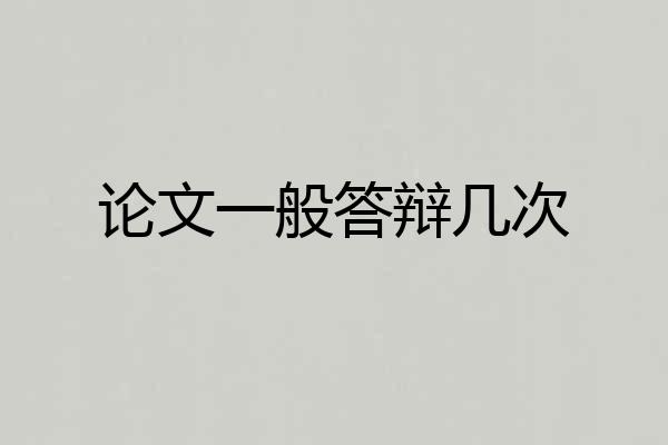 论文一般答辩几次