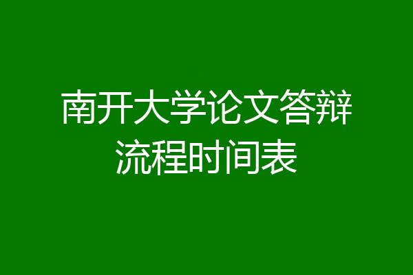 南开大学论文答辩流程时间表
