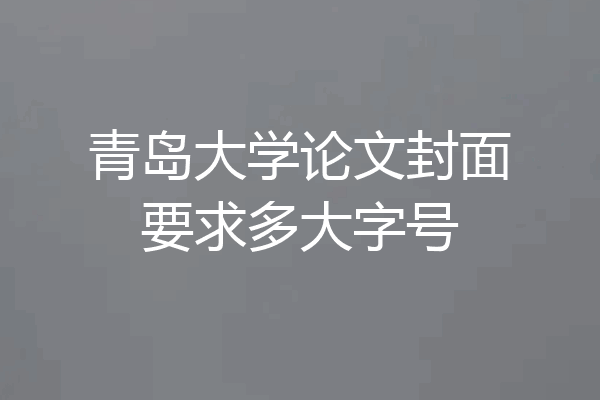 青岛大学论文封面要求多大字号