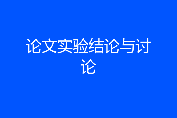论文实验结论与讨论