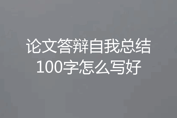 论文答辩自我总结100字怎么写好