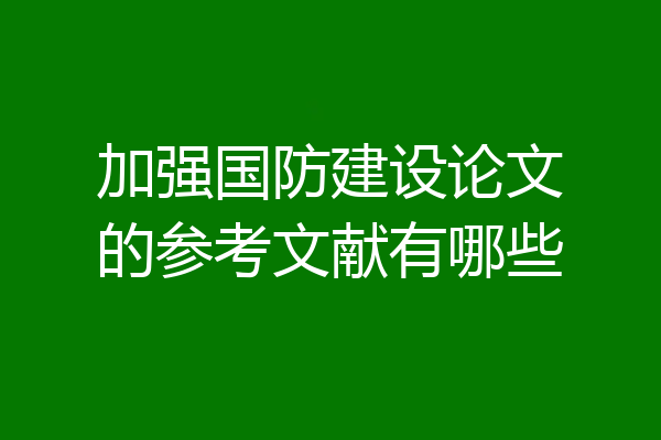 加强国防建设论文的参考文献有哪些