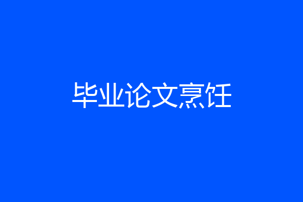 毕业论文烹饪