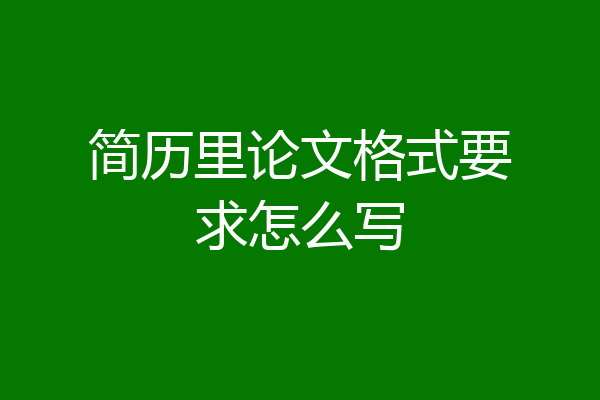 简历里论文格式要求怎么写