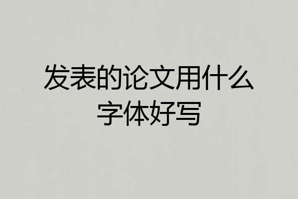 发表的论文用什么字体好写