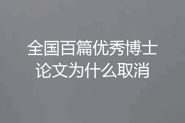 全国百篇优秀博士论文为什么取消