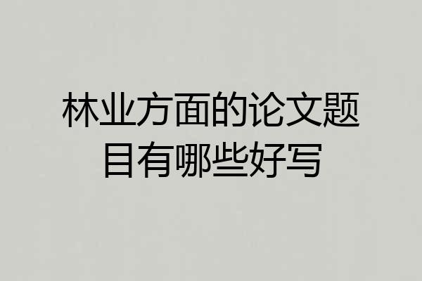 林业方面的论文题目有哪些好写