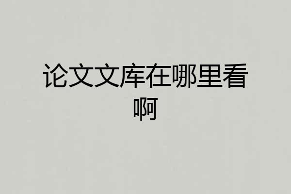 论文文库在哪里看啊