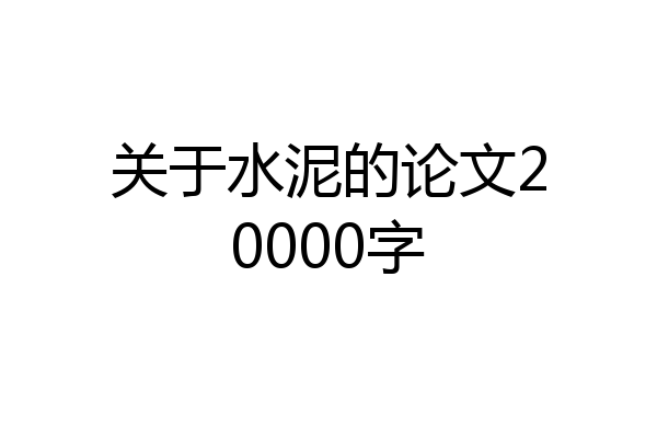 关于水泥的论文20000字