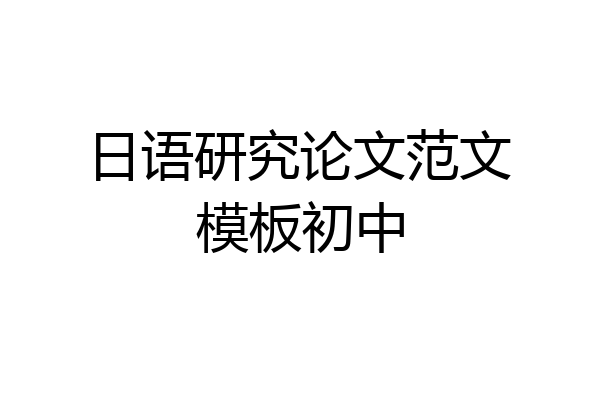 日语研究论文范文模板初中