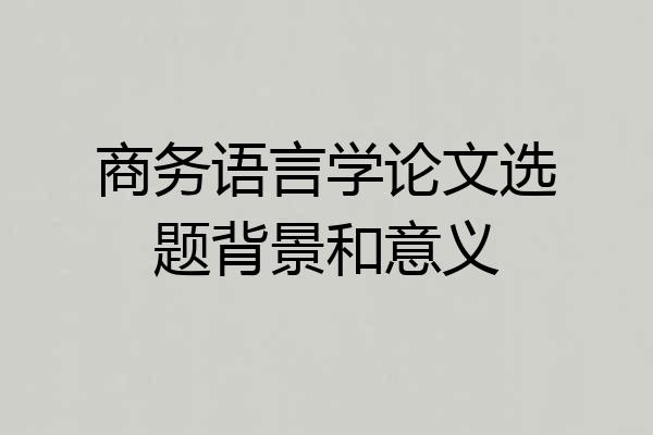 商务语言学论文选题背景和意义