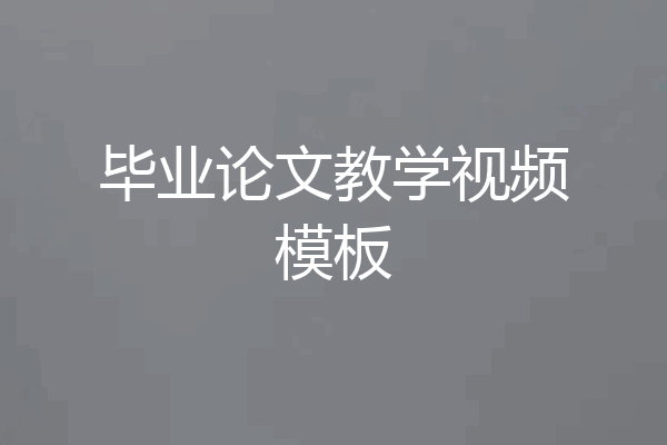 毕业论文教学视频模板